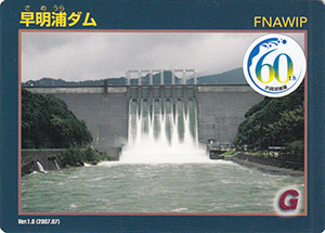 早明浦ダム　Ver.1.0　水資源機構６０周年記念シール付