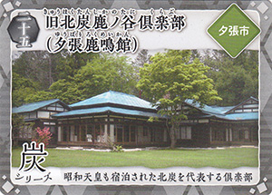 旧北炭鹿ノ谷倶楽部（夕張鹿鳴館）　炭鉄港カード25