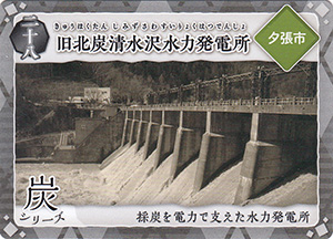 旧北炭清水沢水力発電所　炭鉄港カード28