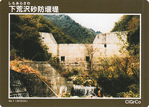 下荒沢砂防堰堤 Ver.1