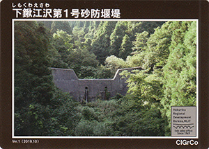 下鍬江沢第1号砂防堰堤 Ver.1