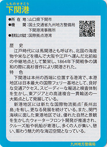 下関港　Ver.1.0　九州インフラカード