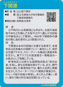 下関港　Ver.1.0　九州インフラカード