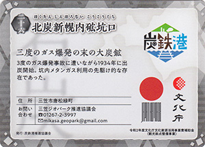 北炭新幌内砿坑口　炭鉄港カード26