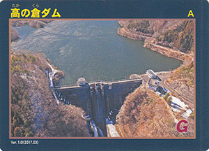 高の倉ダム Ver.1.0