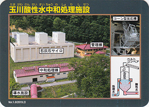 玉川酸性水中和処理施設 Ver.1.0