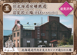 旧北海道炭礦鉄道 岩見沢工場（岩見沢レールセンター）　炭鉄港カード5