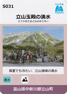 立山玉殿の湧水　名水百選カード