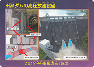 田瀬ダムの高圧放流設備　機械遺産認定記念カード