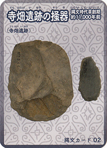 寺畑遺跡の掻器 縄文カード02