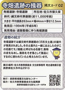 寺畑遺跡の掻器 縄文カード02