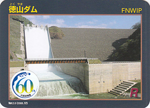徳山ダム　Ver.2.0　水資源機構６０周年記念シール付