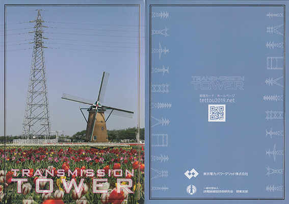 鉄塔カード　千葉県版　東京電力パワーグリッド