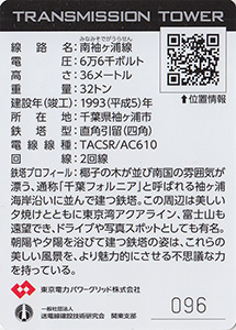 鉄塔カード　千葉県版　東京電力パワーグリッド