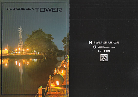 鉄塔カード　北陸電力送配電　第４弾