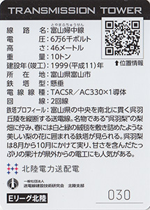 鉄塔カード　北陸電力送配電　第４弾