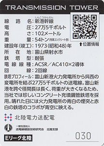鉄塔カード　北陸電力送配電　第４弾