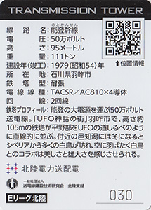 鉄塔カード　北陸電力送配電　第４弾