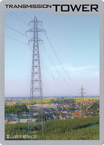 鉄塔カード　北陸電力送配電　第４弾