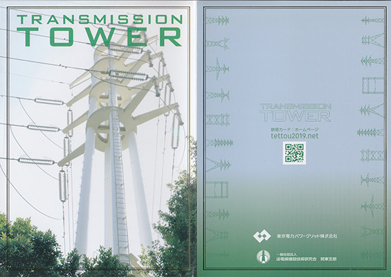 鉄塔カード　茨城県版　東京電力パワーグリッド
