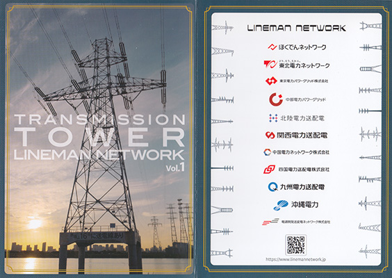 鉄塔カード　LINEMAN NETWORK vol.1　全国版