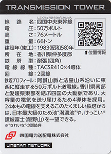 鉄塔カード　LINEMAN NETWORK vol.1　全国版