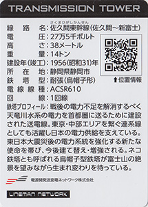 鉄塔カード　LINEMAN NETWORK vol.1　全国版