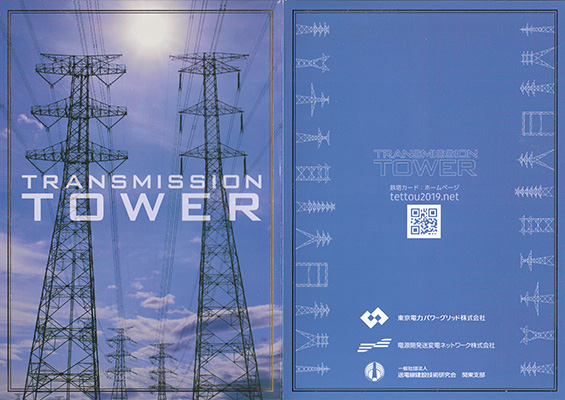 鉄塔カード　埼玉県版　東京電力パワーグリッド