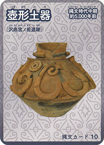 壺型土器 縄文カード10