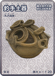 釣手土器 縄文カード20