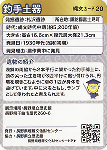 釣手土器 縄文カード20