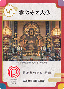 雲心寺の大仏　あつた歴史文化カード