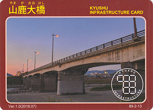 山鹿大橋　Ver.1.0　九州インフラカード