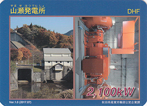 山瀬発電所 Ver.1.0