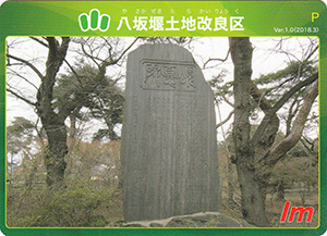 八坂堰土地改良区　Ver.1.0