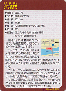 夕葉橋　Ver.1.0　九州インフラカード