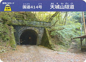 国道４１４号　天城山隧道