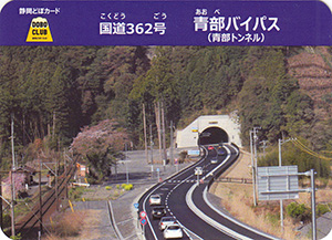 国道３６２号　青部バイパス（青部トンネル）