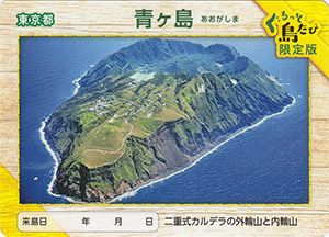 青ヶ島　離島カード