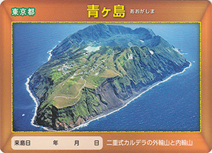 青ヶ島　離島カード