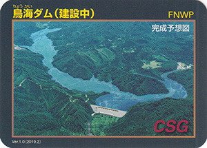 鳥海ダム(建設中) Ver.1.0