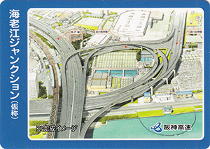 海老名ジャンクション（仮称）　阪神高速カード