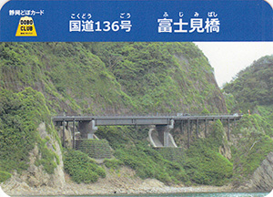 国道１３６号　富士見橋