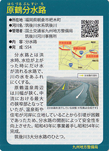 原鶴分水路　Ver.1.0　九州インフラカード