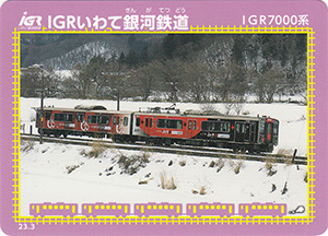 ＩＧＲいわて銀河鉄道　23.3