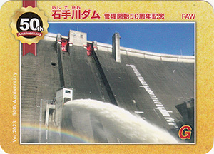 石手川ダム 50周年記念カード No.1
