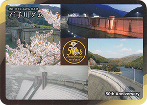 石手川ダム　５０周年記念カード　No.3