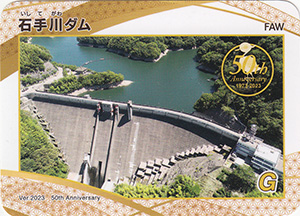 石手川ダム　５０周年記念カード　No.4
