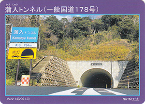 蒲入トンネル（一般国道１７８号）