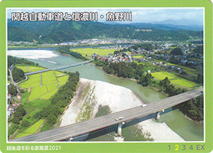 関越自動車道と信濃川・魚野川　越後道を彩る原風景2021